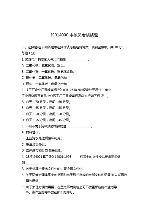 ISO14000审核员考试试题