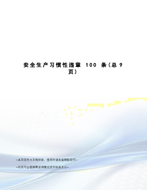 安全生产习惯性违章100条