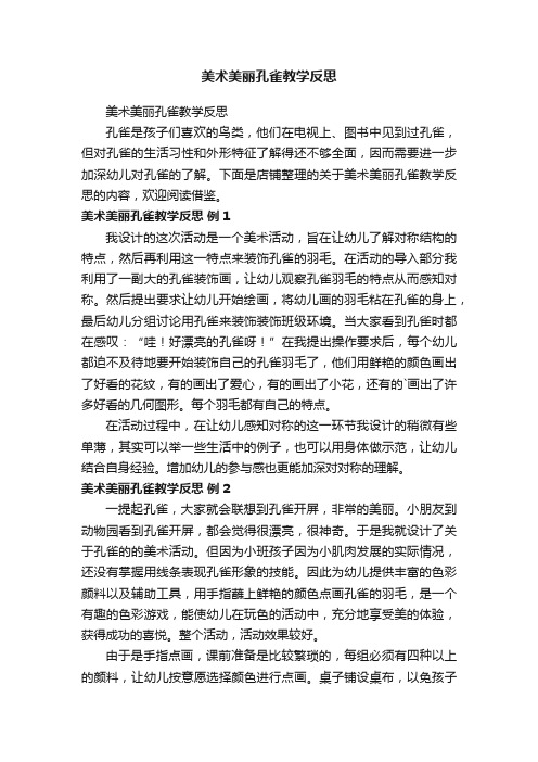 美术美丽孔雀教学反思