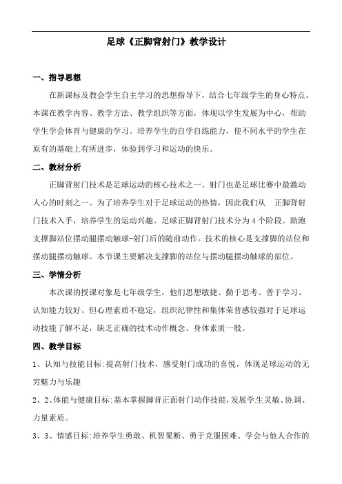 第三章　足球《正脚背射门》教学设计　2021-2022学年人教版体育七年级全一册　