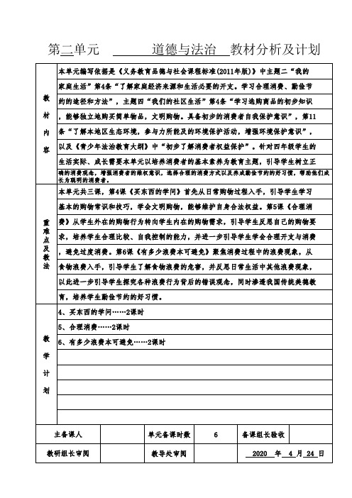 四年级下册道法第2单元单元计划教案模板