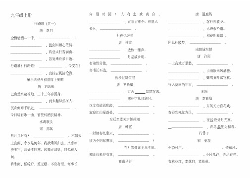 (完整版)部编版初中九年级必背古诗默写测试