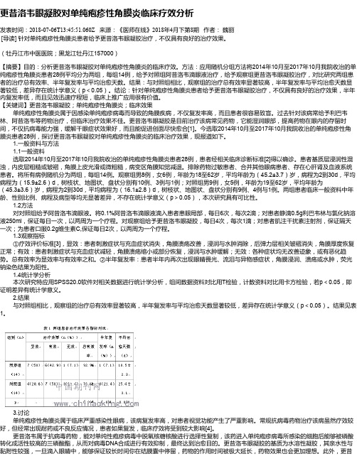 更昔洛韦眼凝胶对单纯疱疹性角膜炎临床疗效分析