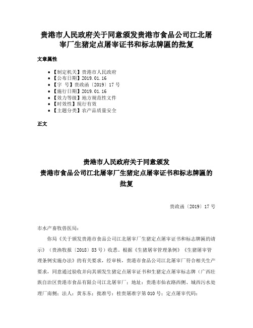 贵港市人民政府关于同意颁发贵港市食品公司江北屠宰厂生猪定点屠宰证书和标志牌匾的批复