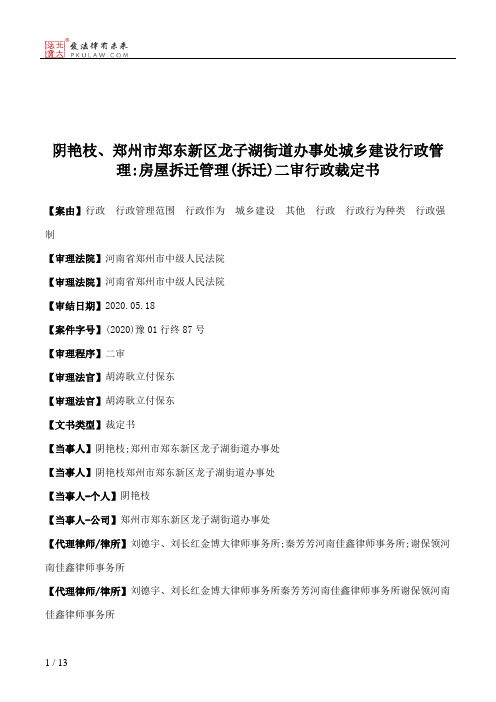 阴艳枝、郑州市郑东新区龙子湖街道办事处城乡建设行政管理：房屋拆迁管理(拆迁)二审行政裁定书