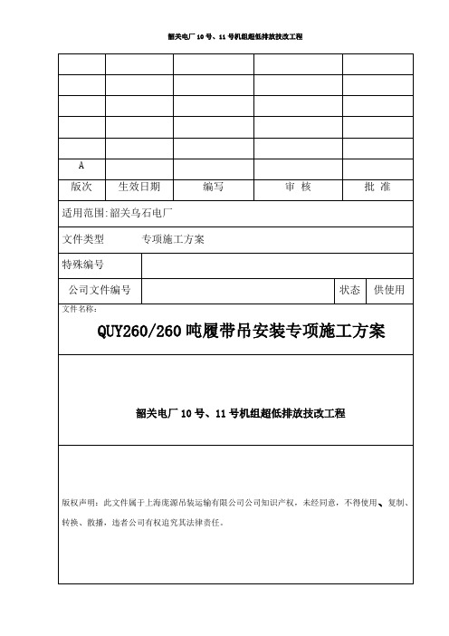 quy260吨履带吊安装施工方案