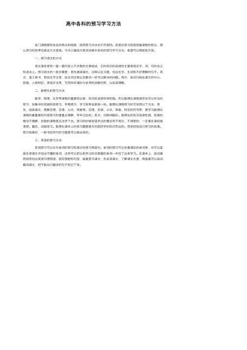 高中各科的预习学习方法