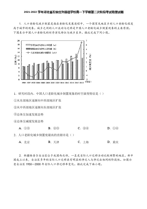 2021-2022学年河北省石家庄外国语学校高一下学期第二次阶段考试地理试题