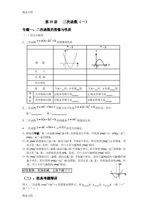 (整理)第10讲二次函数图象和性质