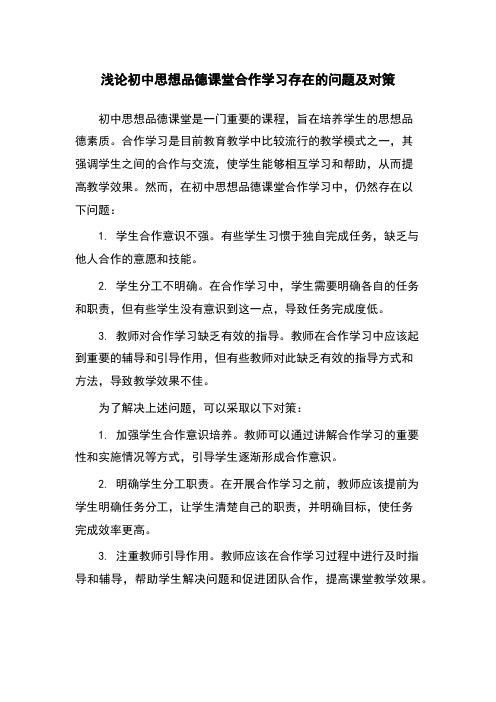 浅论初中思想品德课堂合作学习存在的问题及对策