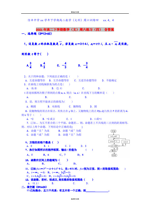 2021年高二下学期数学(文)周六练习(四) 含答案