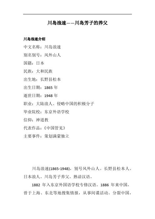 川岛浪速——川岛芳子的养父