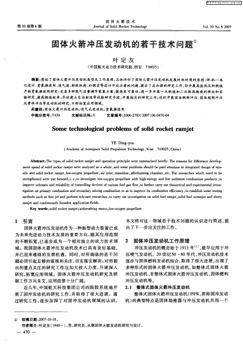 固体火箭冲压发动机的若干技术问题