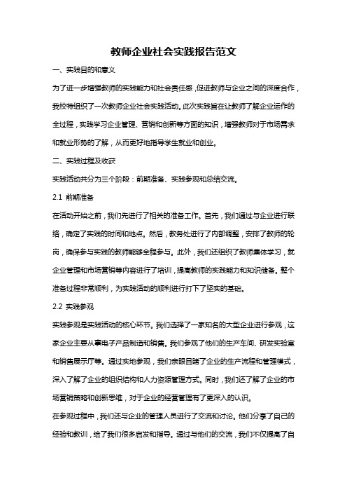 教师企业社会实践报告范文