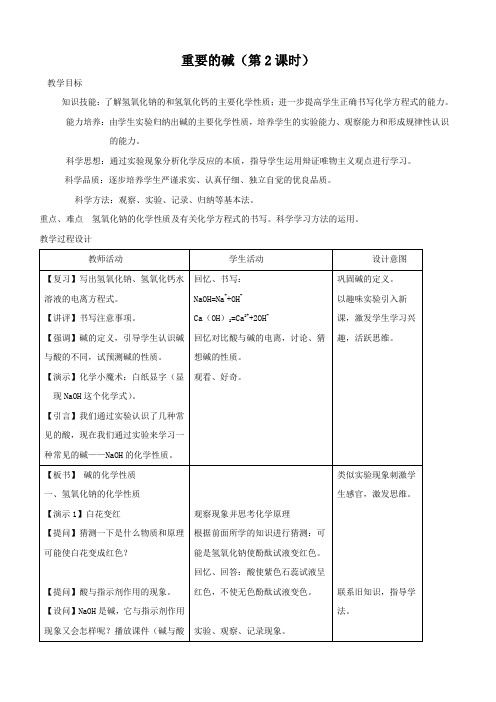 科学：1.3《 重要的碱》(第二课时)教案(华师大九上)