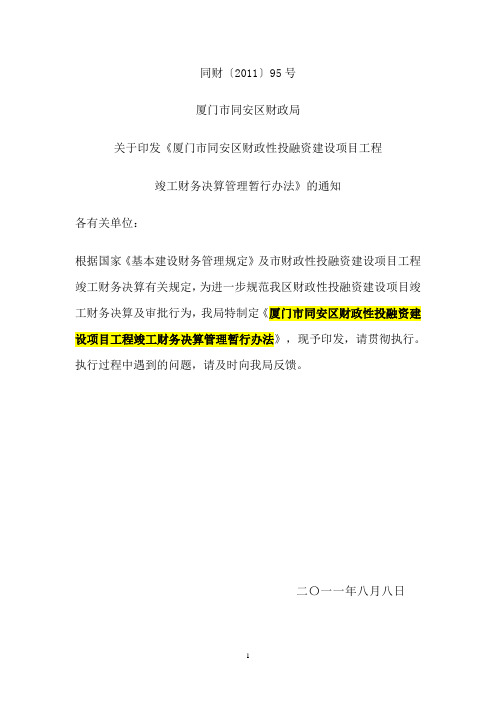 厦门市同安区财政局关于印发同财 【2011】95号