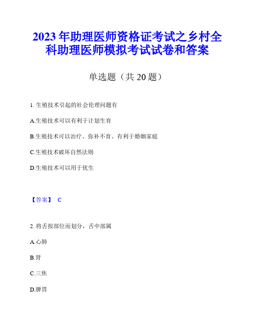 2023年助理医师资格证考试之乡村全科助理医师模拟考试试卷和答案