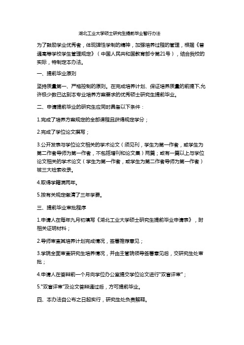 湖北工业大学硕士研究生提前毕业暂行办法