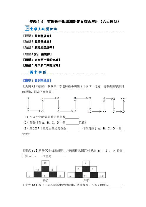 有理数中规律和新定义综合应用(六大题型)(原卷版)