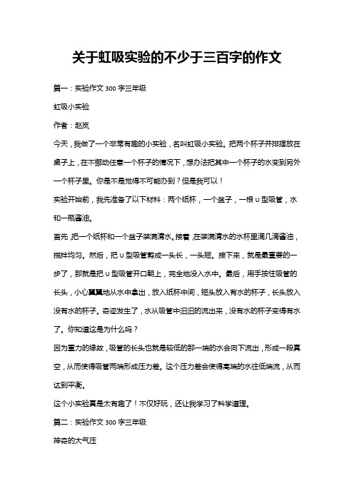 关于虹吸实验的不少于三百字的作文