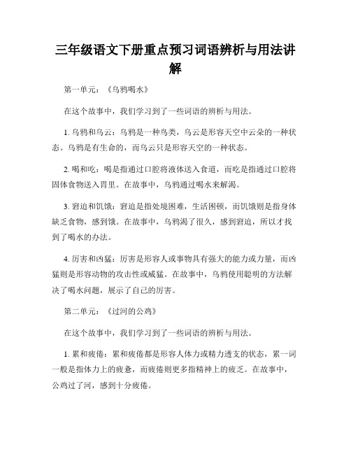 三年级语文下册重点预习词语辨析与用法讲解