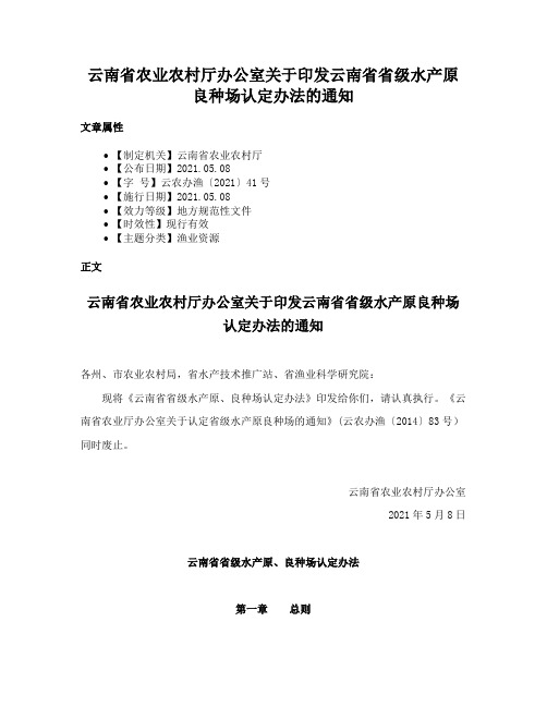 云南省农业农村厅办公室关于印发云南省省级水产原良种场认定办法的通知