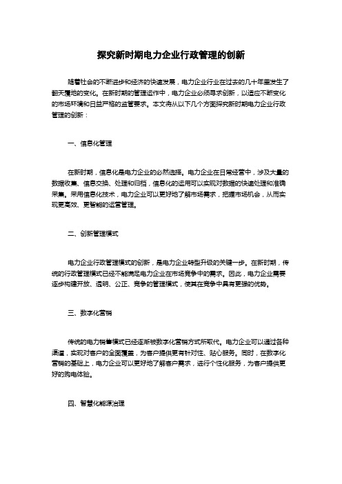 探究新时期电力企业行政管理的创新