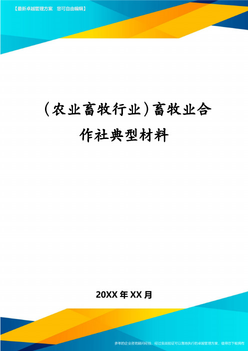 农业畜牧行业畜牧业合作社典型材料