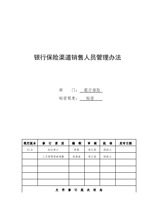 银行保险渠道销售人员管理办法