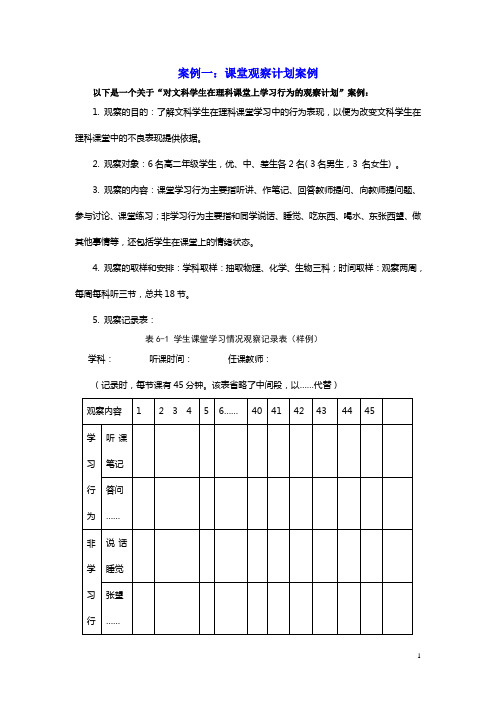 阅读材料：课堂观察研究案例