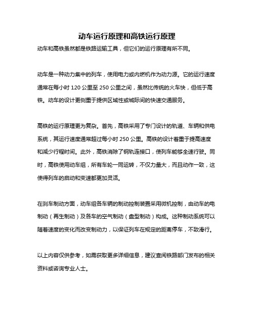 动车运行原理和高铁运行原理