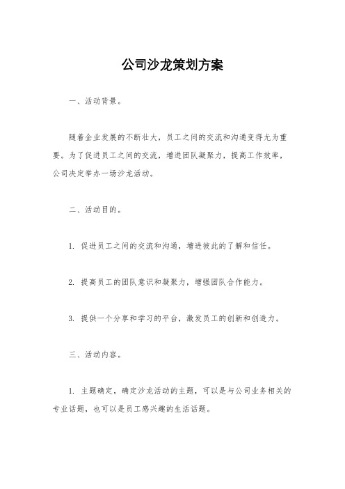 公司沙龙策划方案