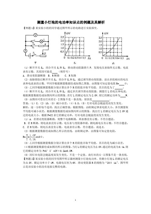 测量小灯泡的电功率知识点的例题及其解析