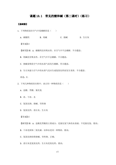 常见的酸和碱(第二课时)(练习)(解析版)——2020-2021学年人教版九年级化学下册