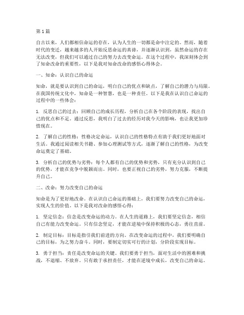 知命改命感悟心得体会(3篇)