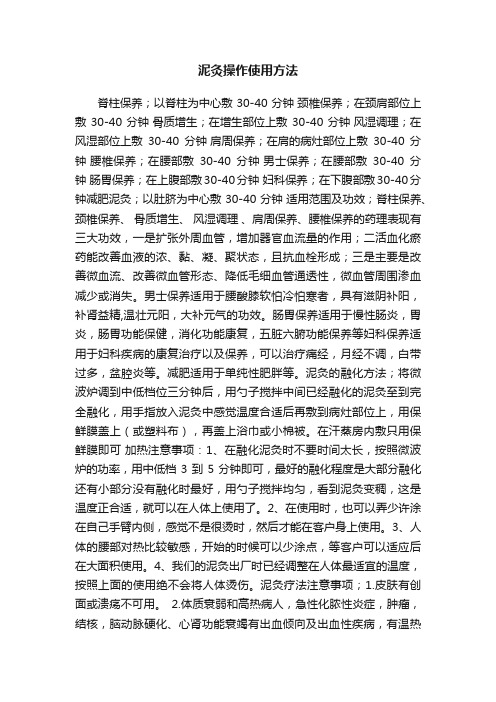 泥灸操作使用方法