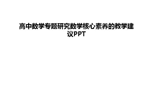 最新高中数学专题研究数学核心素养的教学建议PPT