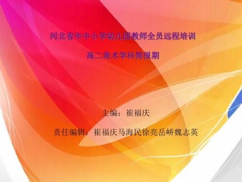 河北省2012年中小学幼儿园教师全员远程培训高二美术学科简