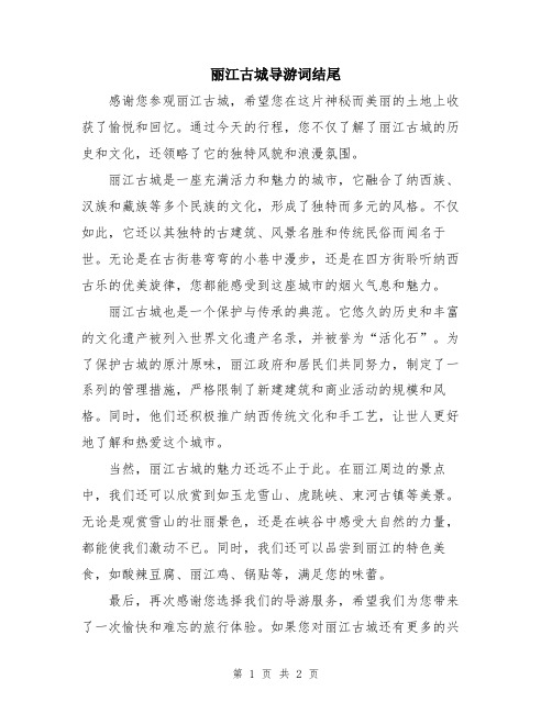 丽江古城导游词结尾