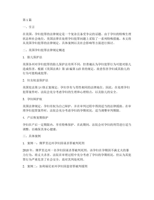 美国孕妇犯罪法律规定(3篇)