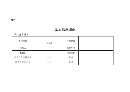 信息安全风险评估表汇总教学文稿