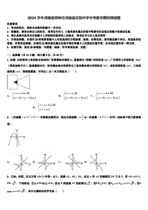 2024届河南省郑州市河南省实验中学中考数学模拟预测题含解析