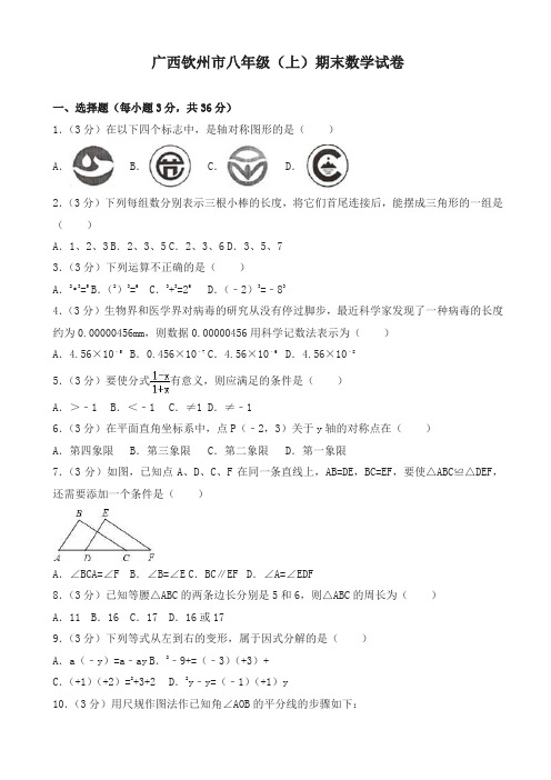 2019-2020年广西钦州市八年级上册期末数学试题(有答案)