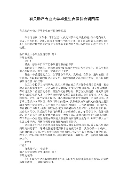 有关助产专业大学毕业生自荐信合辑四篇