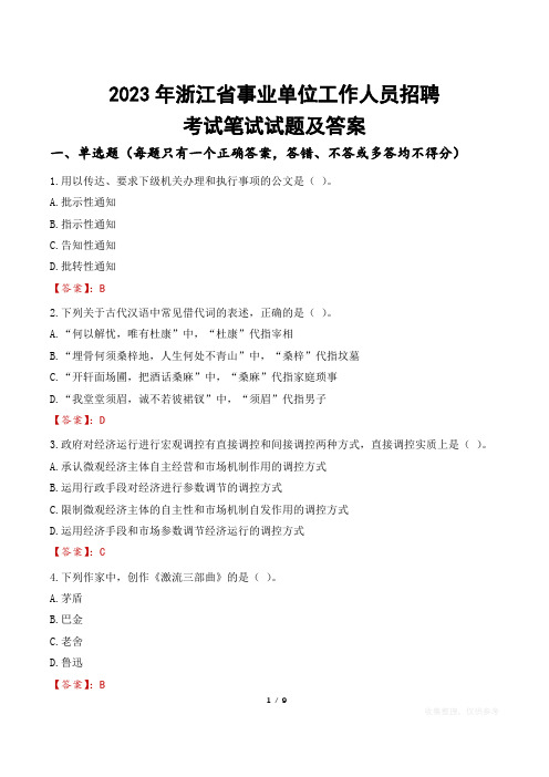 2023年浙江省事业单位工作人员招聘考试笔试试题及答案