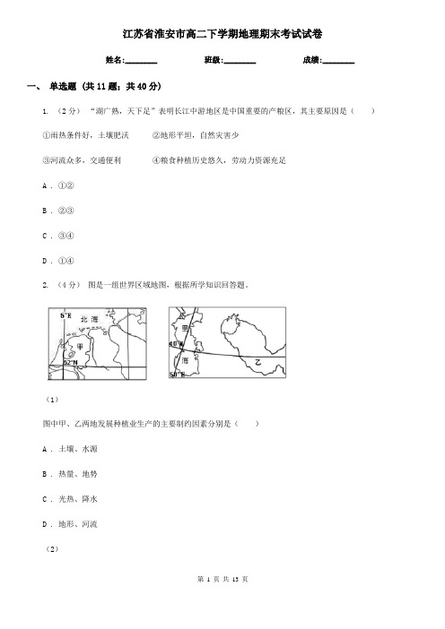 江苏省淮安市高二下学期地理期末考试试卷