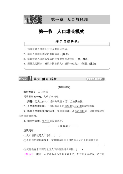 高中地理湘教版必修2学案:第1章 第1节 人口增长模式 Word版含解析