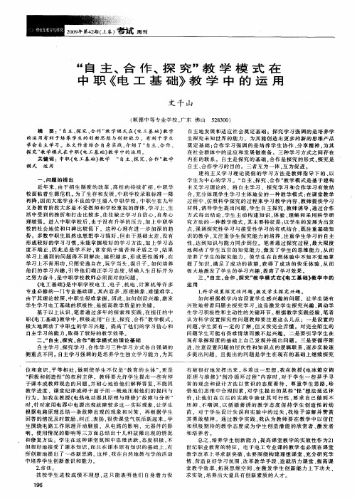 “自主、合作、探究”教学模式在中职《电工基础》教学中的运用