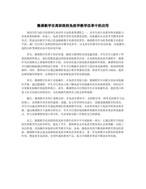 微课教学在高职院校免疫学教学改革中的应用