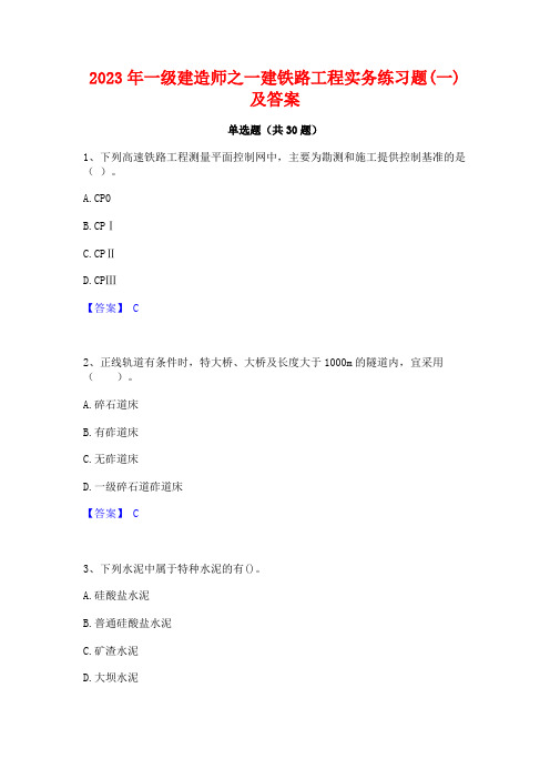 2023年一级建造师之一建铁路工程实务练习题(一)及答案